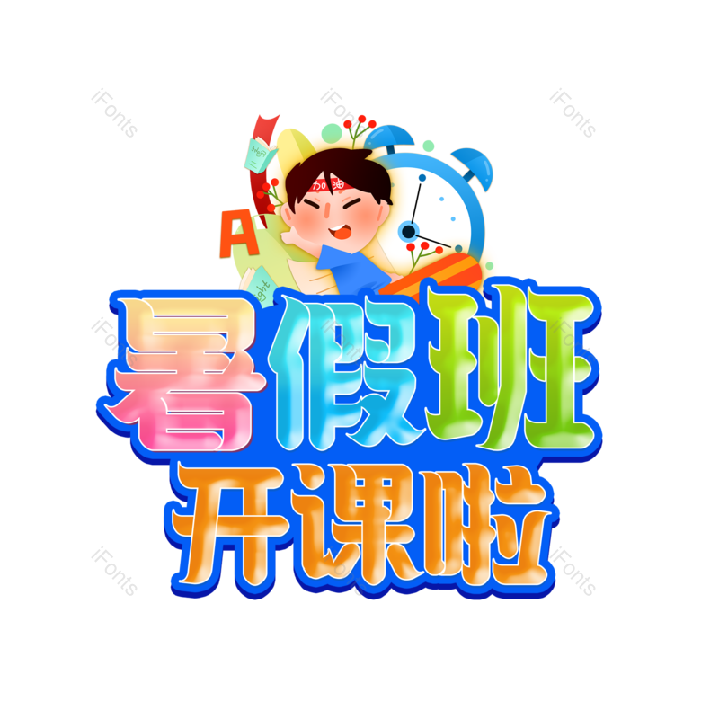 艺术字图片,创意字元素,文字设计PNG,免抠素材